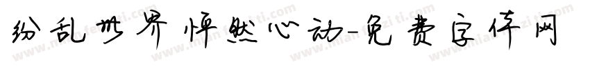纷乱世界 怦然心动字体转换